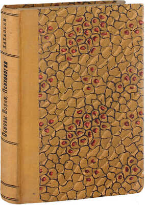 Хаханьян Г. Основы военной психологии / Со вступ. ст. Ю.П. Фролова. М.; Л.: Госиздат; отдел воен. лит., 1929.